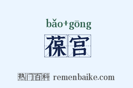 葆宫是什么意思的图片